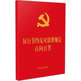 正版✔厉行节约反对浪费规定百问百答（64开红皮烫金） 中国法治出版社✍本书帮助广大读者轻松、快速学习应知应会的厉行节约反对浪费相关法规知识。正版全新稀缺书籍现货如需其他图书敬请联系客服:)