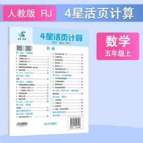 正版✔25秋 小学4星活页计算 数学 5年级五年级上册 人教版 夏睿✍正版全新稀缺书籍现货如需其他图书敬请联系客服:)