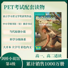正版✔剑桥双语分级阅读 小说馆（第2版）（第4级）：鲁滨逊漂流记 剑桥大学出版社✍PET考试配套阅读正版全新稀缺好书现货如需其他图书敬请联系客服:)