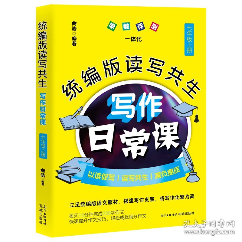 点击查看原图 正版✔统编版读写共生写作日常课 七年级上册 向浩✍(每天10分钟完成200字作文,快速提升作文技巧,轻松成就满分作文)正版全新书籍现货