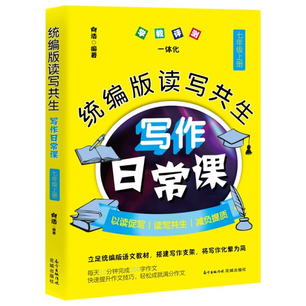 正版✔统编版读写共生写作日常课 七年级上册 向浩✍(每天10分钟完成200字作文,快速提升作文技巧,轻松成就满分作文)正版全新书籍现货