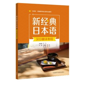正版✔新经典日本语汉日翻译教程 张英春，邴胜，安月，于飞✍正版全新稀缺好书现货
