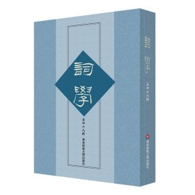 正版✔词学（第四十九辑） 马兴荣，方智范，高建中，朱惠国✍正版全新书籍现货如需其他图书敬请联系客服:)