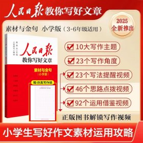 正版✔人民日报2025新版教你写好文章小学版素材与金句赠好文章仿真写作纸小学语文优秀作文素材积累课外阅读写作指导书小学通用 葛慧兵✍正版全新书籍现货如需其他图书敬请联系客服:)