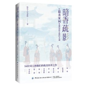 正版✔暗香疏影：在最美宋词里邂逅最有趣的灵魂 快乐人生老陈✍16位词人和他们的绝美传世之作！品读宋词之美，走近词人的多彩人生正版全新书籍现货如需其他图书敬请联系客服:)