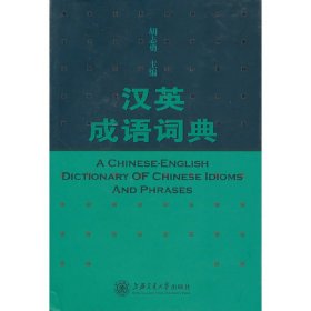 正版✔汉英成语词典 胡志勇 主编✍正版全新稀缺好书现货如需其他图书敬请联系客服:)