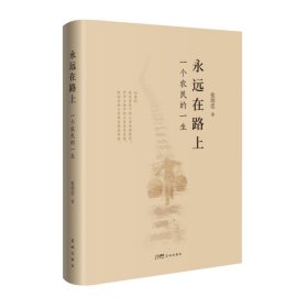 正版✔永远在路上：一个农民的一生 张培忠✍正版全新书籍现货如需其他图书敬请联系客服:)