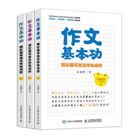 正版✔作文基本功 精彩描写是这样练成的 朱建国✍满分作文 作文九问 精彩描写 小学生作文书大全黄冈作文三四五六年级作文书优秀作文语文知识宝典好词好句好段大全正版全新稀缺书籍现货如需其他图书敬请联系客服:)