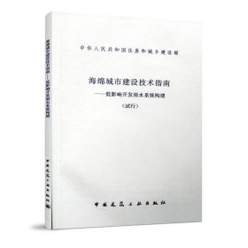 正版✔海绵城市建设技术指南——低影响开发雨水系统构建 住房和城乡建设部城市建设司✍海绵城市建设技术指南-低影响开发雨水系统构建-住房和城乡建设部城市建设司正版全新稀缺好书现货如需其他图书敬请联系客服:)