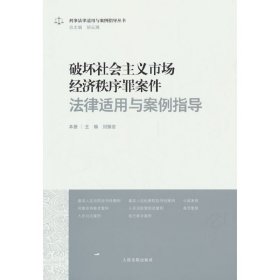 正版✔破坏社会主义市场经济秩序罪案件法律适用与案例指导 刘振会 编✍正版全新书籍现货如需其他图书敬请联系客服:)