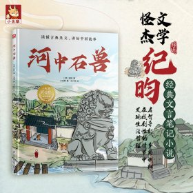 正版✔河中石兽 (清)纪昀✍中国文言笔记小说经典，清代文言思辨之作，入选课本篇目；用科学思维与绘笔将河中石兽动态视觉化，以河中石兽的“逆向漂流”之谜，筑起连通文言文与科学思维的跨学科大桥。正版全新稀缺好书现货如需其他图书敬请联系客服:)