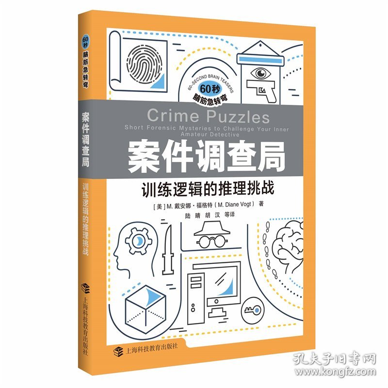 正版✔案件调查局：训练逻辑的推理挑战（60秒脑筋急转弯） ( 美 ) M. 戴安娜·福格特(M. Diane Vogt) 著，陆晴，胡汉 等 译✍挑战你的智慧极限！ 扣人心弦的故事、精妙绝伦的谜题，带你穿梭于逻辑训练与情景推理的奇妙世界。每一秒都充满惊喜，每一次思考都能激发无限潜能，助你突破思维瓶颈，让大脑灵活转弯！正版全新书籍现货如需其他图书敬请联系客服:)