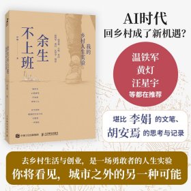 正版✔余生不上班：我的乡村人生实验 罗逸✍不想上班的年轻人回乡了，他们都过得怎么样了？城市里心慌意乱，不如意事常八九。去乡村生活与创业，是一场勇敢者的人生实验。温铁军、黄灯、汪星宇等大咖推荐正版全新书籍现货如需其他图书敬请联系客服:)