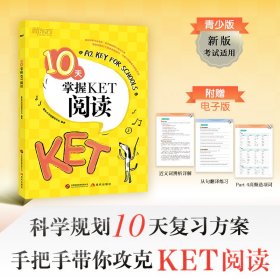 正版✔新东方 10天掌握KET阅读 适用新版考试对应朗思A2青少版 新东方考试研究中心(编著)✍针对新版考试，科学规划10天复习方案，手把手带考生摸透阅读题型，补充知识储备，答题更有招儿，备考精准更高效正版全新稀缺书籍现货如需其他图书敬请联系客服:)