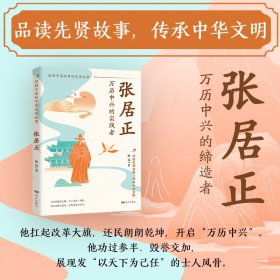正版✔张居正：万历中兴的实践者（铁腕首辅重启大明CPU，考成法掀起绩效革命，在王朝死机前写下治世最强代码！） 修远✍“苟利国家生死以” 的家国情怀，“不计毁誉，只问是非” 的改革定力，“以天下为己任” 的师相格局，毁誉参半的 “救时宰相”。万历首辅帝王师，天下安危一身担；但求国强与民富，是誉是毁不在乎。正版全新稀缺好书现货如需其他图书敬请联系客服:)
