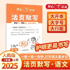 正版✔2025秋小学生语文活页默写一年级上册RJ人教版（六三制） 1年级语文期中期末复习同步教材练习册默写小能手专项训练天天练每日一练 开心考试研究中心|✍正版全新稀缺书籍现货如需其他图书敬请联系客服:)