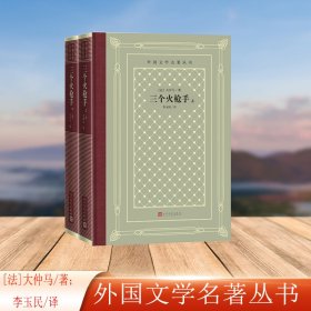 正版✔三个火枪手（外国文学名著丛书） (法)大仲马 著；李玉民 译✍中法建交60年，中国送给法国的国礼图书品种之一正版全新稀缺好书现货如需其他图书敬请联系客服:)