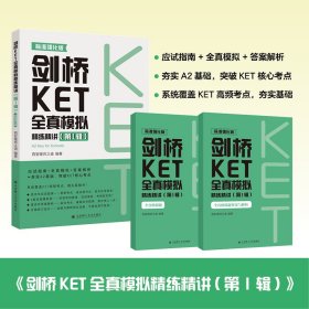 正版✔剑桥KET全真模拟精练精讲(第1辑) 西安唯师之道✍应试指南+全真模拟+答案解析，夯实A2基础，覆盖KET高频考点正版全新稀缺书籍现货如需其他图书敬请联系客服:)