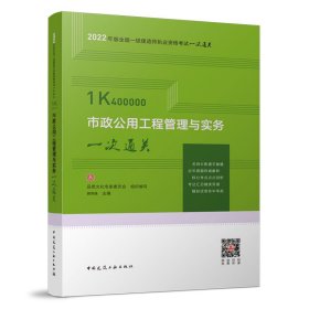 正版✔市政工程管理与实务一次通关 品思文化专家委员会 组织编写 胡宗强主编✍2022年版全国一级建造师执业资格考试一次通关正版全新书籍现货如需其他图书敬请联系客服:)