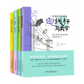 正版✔身边的鸟类观察 全4册 (日)三上修 (日)藤田祐树 (日)滨尾章二✍保持对小鸟的好奇心，麻雀、鸽子、乌鸦……从身边的鸟类开始，爱上与我们共同生活的小鸟朋友正版全新书籍现货如需其他图书敬请联系客服:)