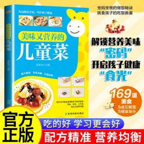 正版✔美味营养儿童菜 儿童营养餐食谱大全书宝宝辅食书 3-6-12岁儿童长高食谱菜谱书籍脾胃调理长高智成长食谱常见病饮食调养 张高举✍正版全新稀缺书籍现货如需其他图书敬请联系客服:)