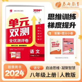 正版✔单元双测 八年级上册 初中语文 人教版 2024年秋季新版教材同步专项复习单元期中期末知识梳理测试卷全优测评卷 严军✍正版全新稀缺好书现货如需其他图书敬请联系客服:)