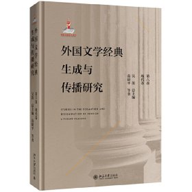 正版✔外国文学经典生成与传播研究（第六卷）现代卷吴笛,范捷平✍正版全新书籍现货如需其它图书请联系客服