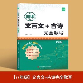 正版✔易蓓初中语文文言文+古诗完全默写八年级 本书编者✍正版全新书籍现货如需其他图书敬请联系客服:)