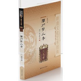 正版✔岭南文化艺术图典·潮州开元寺 达亮著✍正版全新书籍现货如需其他图书敬请联系客服:)