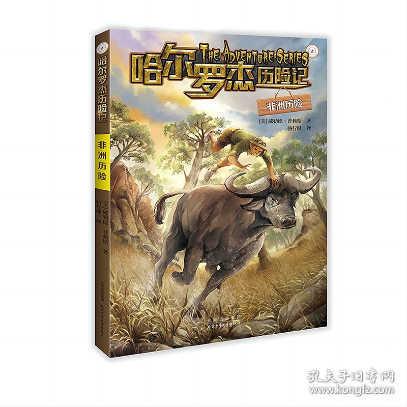 正版✔哈尔罗杰历险记 非洲历险 (美) 威勒德·普赖斯 著✍正版全新稀缺好书现货
