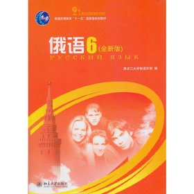 正版✔俄语 6 何文丽 主编✍正版全新书籍现货如需其他图书敬请联系客服:)