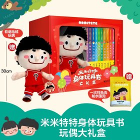 正版✔米米特特身体玩具书玩偶大礼盒：特特款（全10册） 接力出版社✍“米米特特身体玩具书” 是接力社倾力打造的一套具有国际水准的原创玩具书。这套书兼顾科学性、艺术性、互动性和趣味性，鼓励宝宝动手操作，在快乐地阅读游戏中认识身体，养成好习惯。支持小达人点读。正版全新稀缺书籍现货如需其他图书敬请联系客服:)
