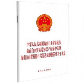 正版✔中华人民共和国海南自由贸易港法 海南自由贸易港知识产权保护条例 海南自由贸易港自驾游进境游艇管理若干规定 中国法治出版社✍建设高水平的中国特色海南自由贸易港，加强海南自由贸易港知识产权保护，规范对海南自由贸易港自驾游进境游艇的监督管理，促进游艇产业健康发展。正版全新稀缺书籍现货如需其他图书敬请联系客服:)