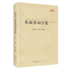 正版✔朱淑真词全集（中国古典诗词汇校汇注汇评丛书-三汇本） 张春晓 王伟琴编著✍才情卓绝，通音律，善诗词，文采不输李清照的女词人。正版全新书籍现货如需其他图书敬请联系客服:)