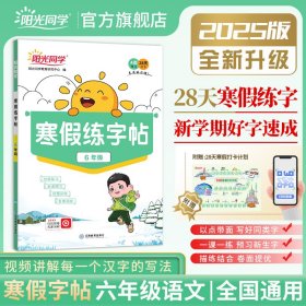 正版✔2025春阳光同学寒假练字贴六年级语文人教版寒业控笔专项训练小学6年级生字描红同步练习 阳光同学教育研究中心✍正版全新稀缺书籍现货如需其他图书敬请联系客服:)