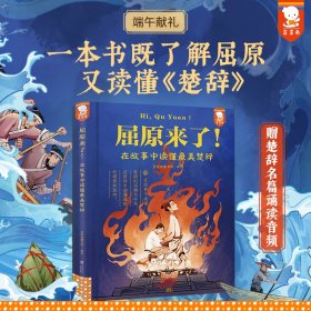 正版✔屈原来了！在故事中读懂最美楚辞（小学生就能读懂的经典楚辞，在故事中读懂伟大的爱国诗人屈原的一生） 歪歪兔童书馆 著绘✍端午节核心文化符号，中国浪漫主义文学的源头，滋养两千多年中国文人的心灵。中国历史上第一位伟大的诗人，在故事中读懂屈原坚持理想、永不妥协的一生。20多首经典楚辞，涵盖屈原所有作品。9-99适读正版全新稀缺书籍现货如需其他图书敬请联系客服:)