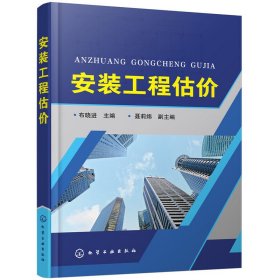 正版✔安装工程估价（布晓进） 布晓进 主编 聂莉炜 副主编✍正版全新书籍现货如需其他图书敬请联系客服:)