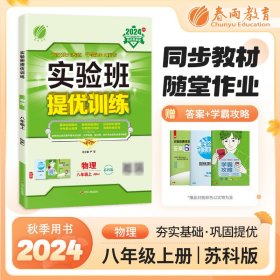 正版✔实验班提优训练 八年级上册 初中物理 苏科版 2024年秋季新版教材同步辅导资料书强化练习测试题 严军✍正版全新书籍现货如需其他图书敬请联系客服:)