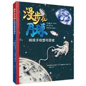 正版✔漫步在月球：给孩子的登月简史 (意)拉腊·阿尔巴尼斯 著，(意)雅各布·吉索尼，陈波 译✍正版全新书籍现货如需其他图书敬请联系客服:)