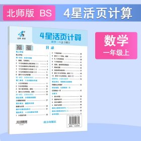 正版✔25秋 小学4星活页计算 数学 1年级一年级上册 北师版 夏睿✍正版全新稀缺书籍现货如需其他图书敬请联系客服:)