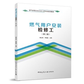 正版✔燃气用户安装检修工（第二版） 傅达明，邓铭庭✍燃气经营企业从业人员专业培训教材正版全新书籍现货如需其他图书敬请联系客服:)