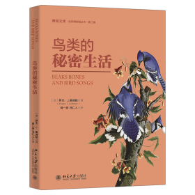 正版✔鸟类的秘密生活 鸟类学家倾情讲授鸟类演化故事 博物文库自然博物馆丛书 第二辑 (美)罗杰·J.莱德勒；蒋一婷,冯仁人(译)✍“当代博物学写作典范”。美国加州大学生物学教授罗杰·J.莱德勒，既有渊博的鸟类学知识和丰富的野外观鸟经验，也是讲故事的高手，全面详实解答关于鸟类的各种问题。正版全新书籍现货如需其他图书敬请联系客服:)