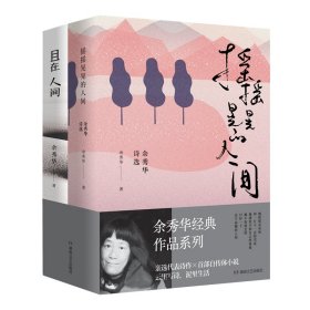 正版✔摇摇晃晃的人间+且在人间（余秀华作品集） 余秀华✍她把泥土中的生长、门墩上的期望，化作坚定有力的诗句。正版全新稀缺好书现货如需其他图书敬请联系客服:)