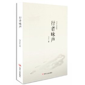 正版✔行者咏声 向永生✍正版全新稀缺好书现货