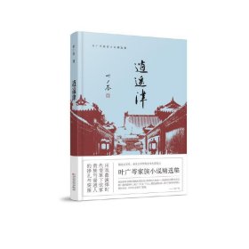 正版✔逍遥津 叶广芩 著✍精装插图版；鲁迅文学奖、老舍文学奖等文学奖得主；京味文学代表；叶广芩家族小说精选集；用戏曲演绎时代变革下世家贵族与普通人的挣扎与突围；画家韩羽插画；送一份折叠屏风式书签正版全新书籍现货如需其他图书敬请联系客服:)
