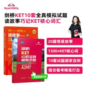 正版✔剑桥KET考试套装（读故事KET核心词+剑桥KET10套模拟） 刘薇 珍妮·杜利✍28篇情景故事+1500+KET核心词+10套全真模拟试题 组合备考精准打击正版全新稀缺好书现货如需其他图书敬请联系客服:)