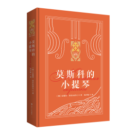 正版✔新东方 莫斯科的小提琴 (俄)安德烈·普拉东诺夫 著 池济敏 译✍美国著名作家海明威的文学偶像；精神流浪者的圣经；俄罗斯文学冷门佳作；在熟悉的土地上遇见未知的自己。正版全新书籍现货如需其他图书敬请联系客服:)