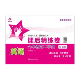 正版✔英语课后精练卷（六年级第二学期）（全新版） 本书编写组✍正版全新稀缺好书现货如需其他图书敬请联系客服:)