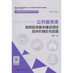 正版✔【公共项目后评价理论与实践系列丛书】公共服务类政府投资基本建设项目后评价理论与实践 范景锐 著✍正版全新书籍现货如需其他图书敬请联系客服:)