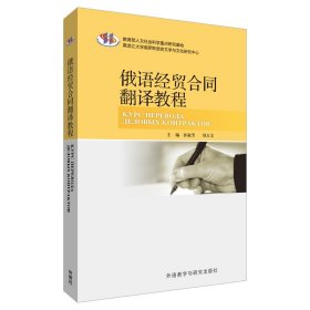 正版✔俄语经贸合同翻译教程 孙淑芳，刘玉宝 主编，孙淑芳 等编✍正版全新书籍现货如需其他图书敬请联系客服:)